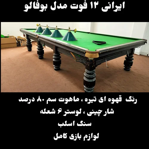 میز اسنوکر بوفالو ایرانی (کارکرده)